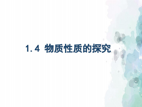 粤教版化学-九年级上册-《1.4 物质性质的探究》课件