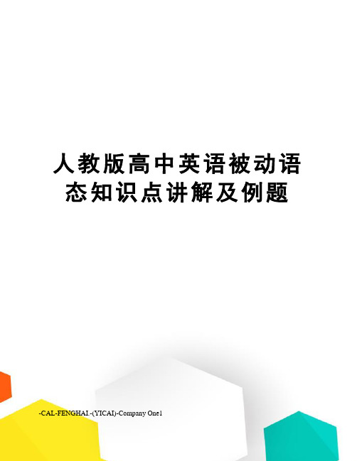 人教版高中英语被动语态知识点讲解及例题