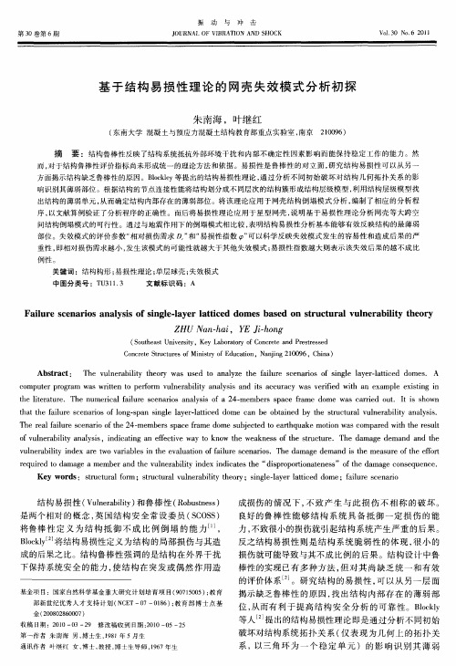 基于结构易损性理论的网壳失效模式分析初探