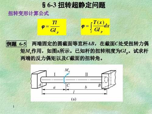 材料力学超静定(2)教材