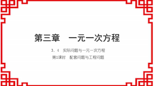 人教版初中数学七上第三章 一元一次方程 3.4 第1课时 配套问题与工程问题