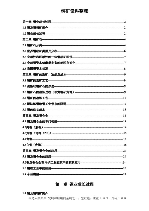 铜矿资料整理