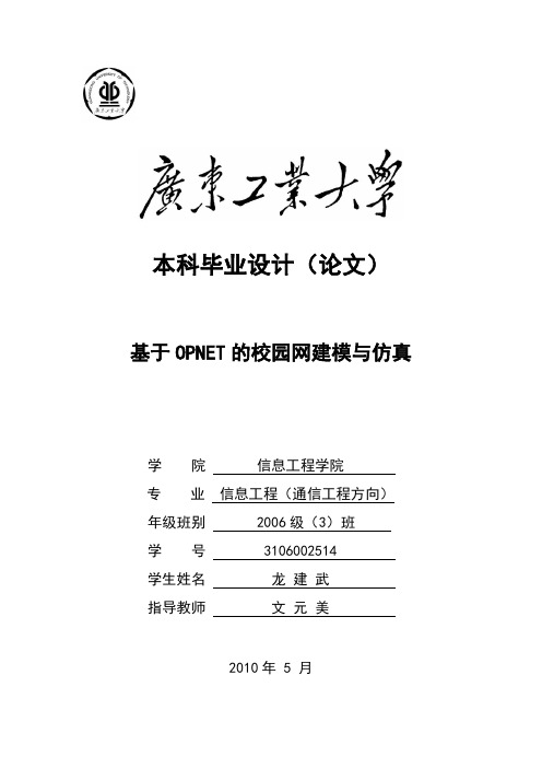 毕业设计(论文)-基于opnet的校园网建模与仿真[管理资料]