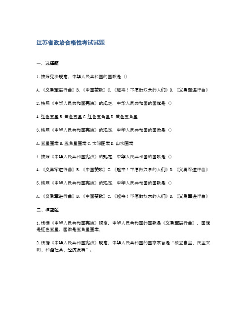 江苏省政治合格性考试试题