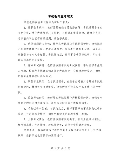 学校教师监考职责(三篇)