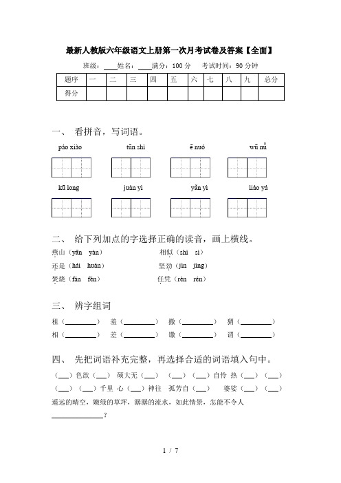 最新人教版六年级语文上册第一次月考试卷及答案【全面】