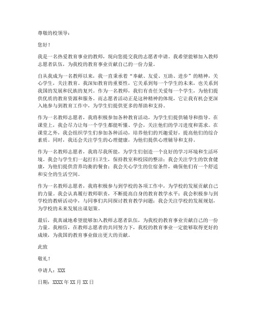 教师志愿者的申请书