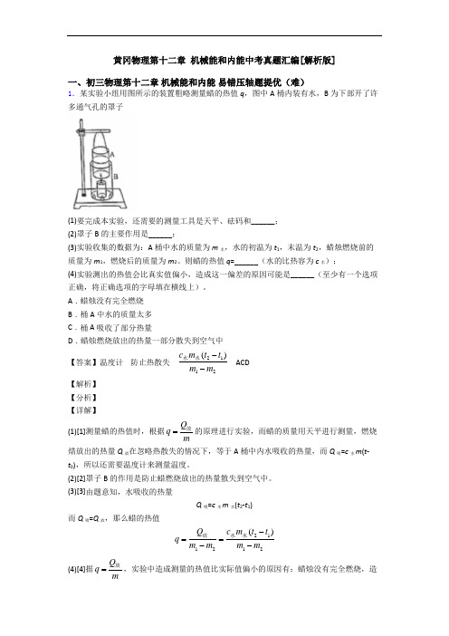 黄冈物理第十二章 机械能和内能中考真题汇编[解析版]