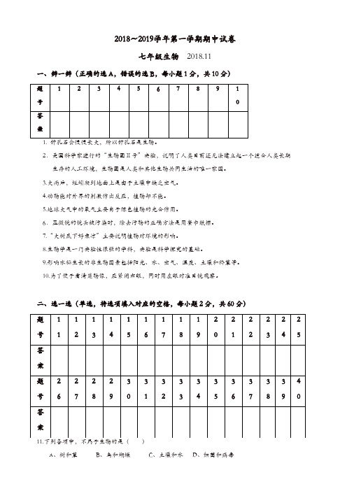 2018-2019第一学期七年级生物期中试卷(有答案)[精品]