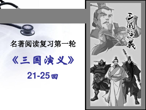 三国演义情节(一轮21-25回)