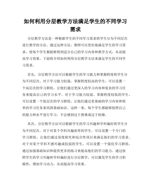 如何利用分层教学方法满足学生的不同学习需求