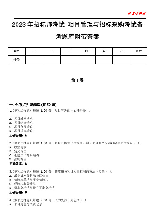 2023年招标师考试-项目管理与招标采购考试备考题库附带答案7