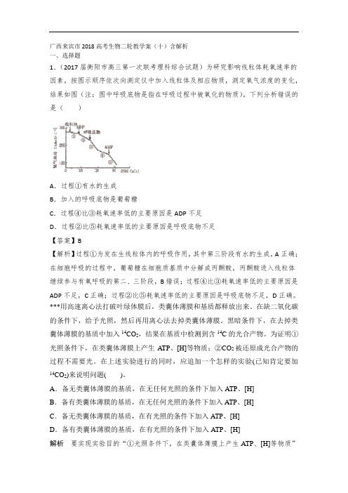 广西来宾市2018高考生物二轮教学案(十)含解析