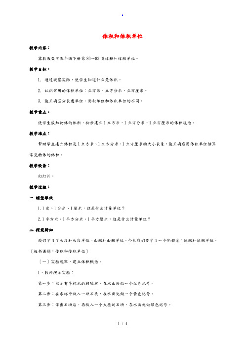 五年级数学下册 体积和体积单位教案 冀教版 教案