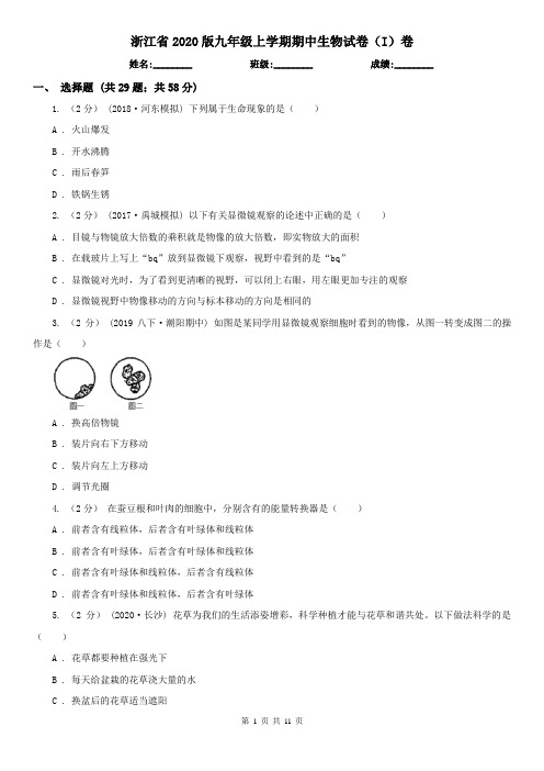 浙江省2020版九年级上学期期中生物试卷(I)卷(新版)