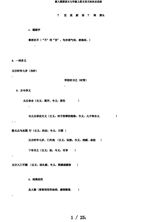 新人教版语文七年级上册文言文知识点总结