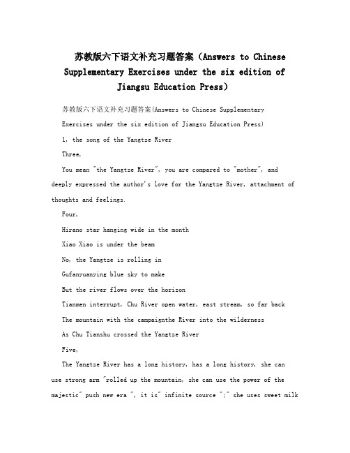 最新苏教版六下语文补充习题答案(Answers+to+Chinese+Supplementary+Exercises+under+the+six+edition+of+