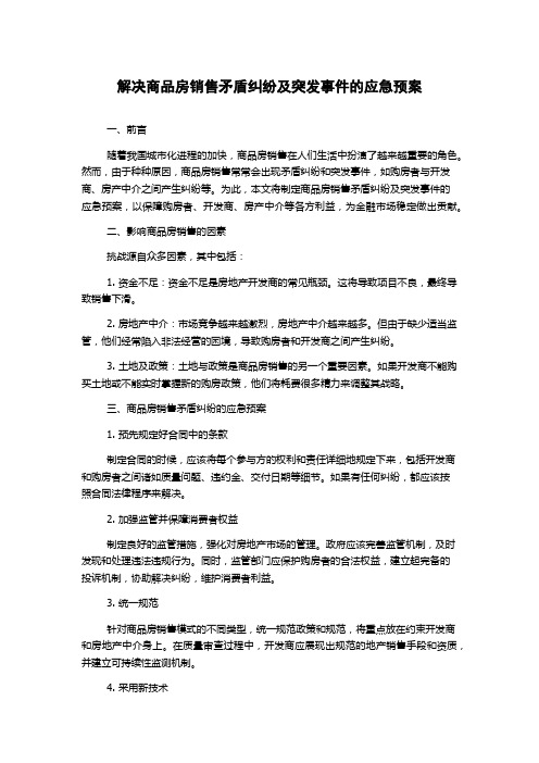 解决商品房销售矛盾纠纷及突发事件的应急预案