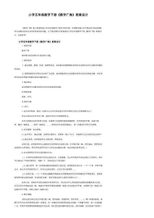 小学五年级数学下册《数学广角》教案设计