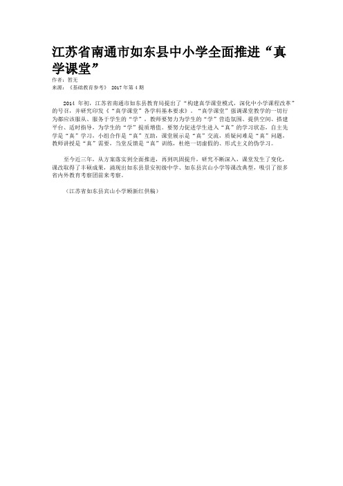 江苏省南通市如东县中小学全面推进“真学课堂”