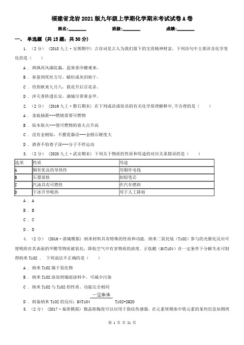 福建省龙岩2021版九年级上学期化学期末考试试卷A卷