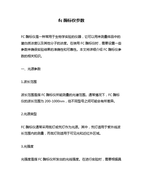 fc酶标仪参数