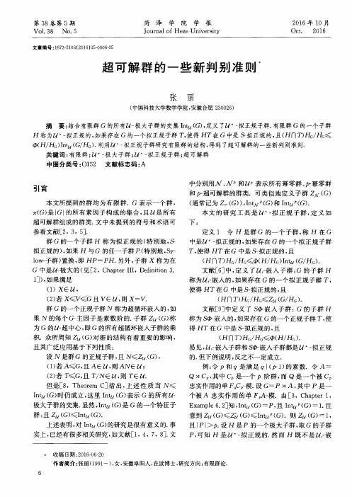 超可解群的一些新判别准则
