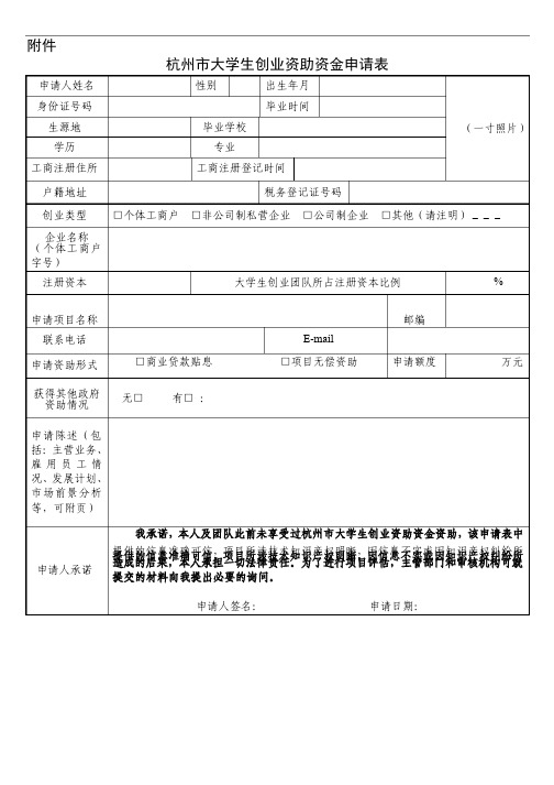 杭州市大学生创业资助资金申请表（附件二）