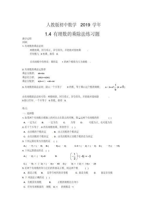 2019学年人教版小学7年级数学上册第一章《1.4有理数的乘除法》同步练习