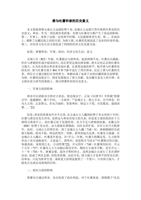 唐与吐蕃和亲的历史意义