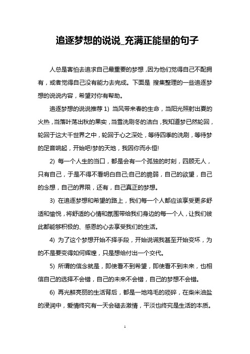 追逐梦想的说说_充满正能量的句子