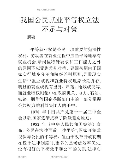 我国公民就业平等权立法不足与对策