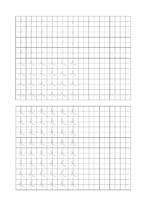 田字格硬笔书法练习-撇捺 (适合幼儿园和小学)