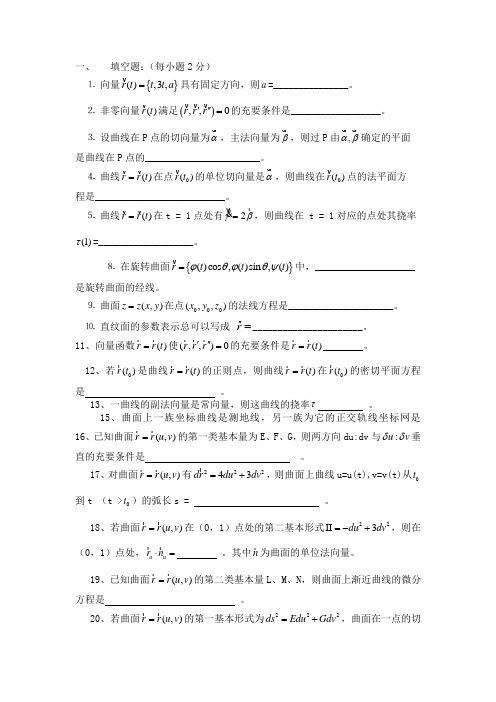 (整理)大学数学专业 微分几何复习题