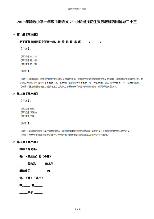 2019年精选小学一年级下册语文26 小松鼠找花生果苏教版巩固辅导二十三