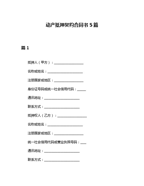 动产抵押契约合同书5篇