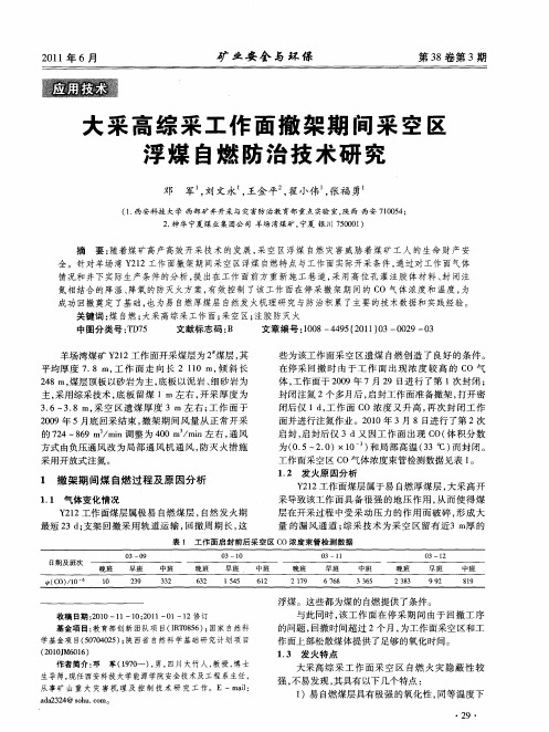 大采高综采工作面撤架期间采空区浮煤自燃防治技术研究