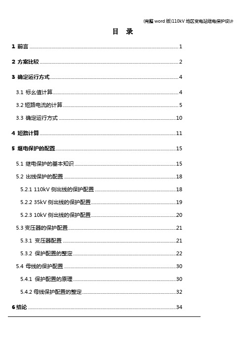 (完整word版)110kV地区变电站继电保护设计