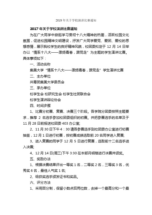 2019年关于学校演讲比赛通知_通知_