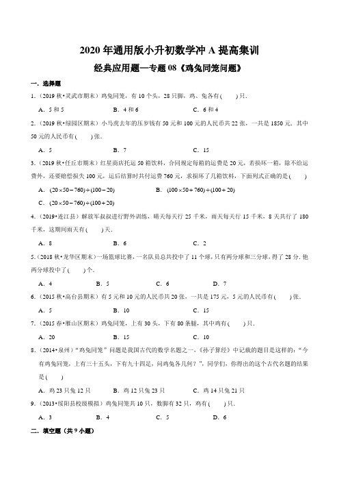 经典应用题—专题08《鸡兔同笼问题》2020年通用版小升初数学冲A提高集训(原卷版)