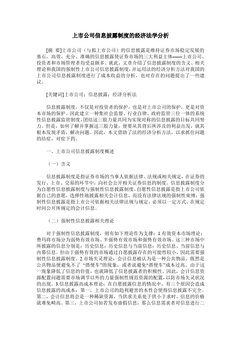 上市公司信息披露制度的经济法学分析