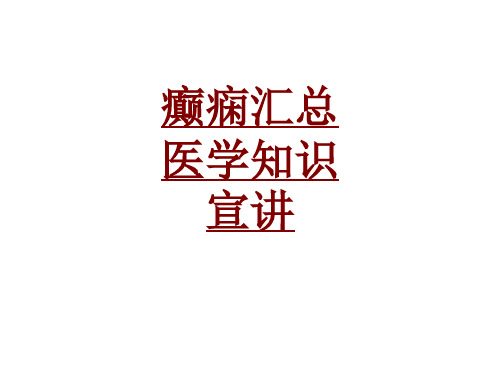 医学癫痫汇总医学知识宣讲PPT培训课件