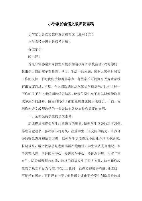 小学家长会语文教师发言稿