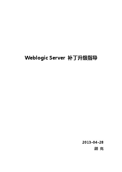 weblogic补丁升级指导V1.0