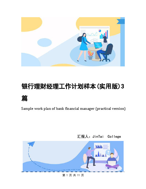 银行理财经理工作计划样本(实用版)3篇