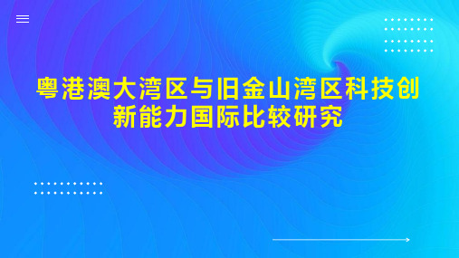 粤港澳大湾区与旧金山湾区科技创新能力国际比较研究