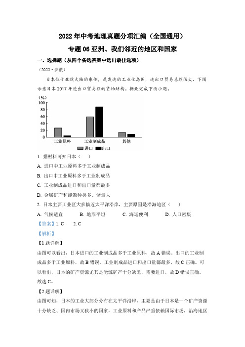 专题06 亚洲、我们邻近的地区和国家-2022年中考地理真题分项汇编(全国通用)(解析版)