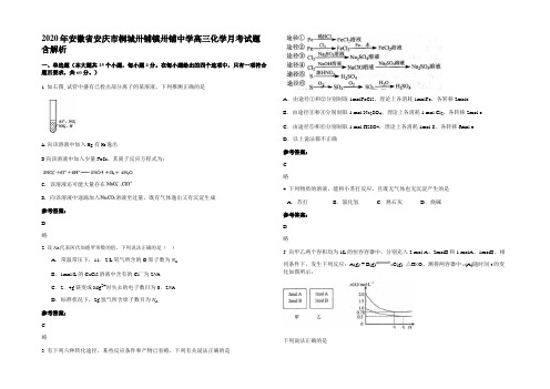 2020年安徽省安庆市桐城卅铺镇卅铺中学高三化学月考试题含解析