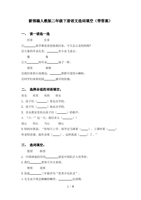 新部编人教版二年级下册语文选词填空(带答案)