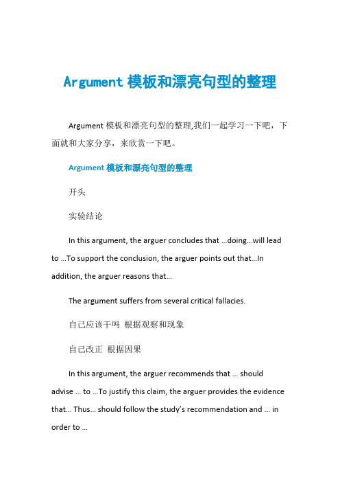 Argument模板和漂亮句型的整理